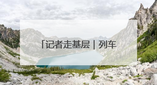 记者走基层｜列车“智检员”上线 “体检”缩短半小时