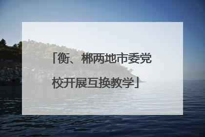 衡、郴两地市委党校开展互换教学