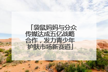 袋鼠妈妈与分众传媒达成五亿战略合作，发力青少年护肤市场新赛道