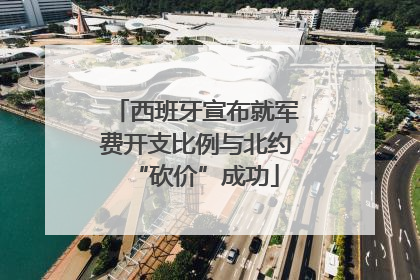 西班牙宣布就军费开支比例与北约“砍价”成功