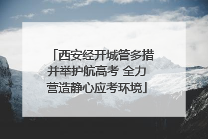 西安经开城管多措并举护航高考 全力营造静心应考环境