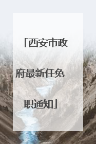 西安市政府最新任免职通知