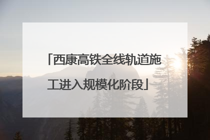 西康高铁全线轨道施工进入规模化阶段