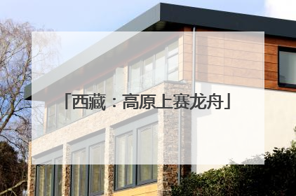 西藏：高原上赛龙舟