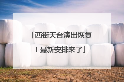 西街天台演出恢复！最新安排来了