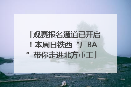 观赛报名通道已开启！本周日铁西“厂BA”带你走进北方重工
