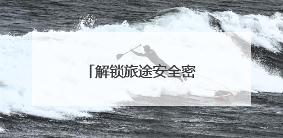 解锁旅途安全密码 岳阳火车站宣传“声”入人心