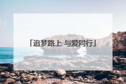 追梦路上 与爱同行