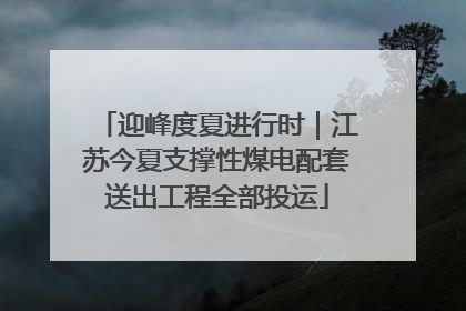 迎峰度夏进行时｜江苏今夏支撑性煤电配套送出工程全部投运