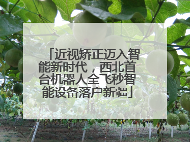 近视矫正迈入智能新时代，西北首台机器人全飞秒智能设备落户新疆