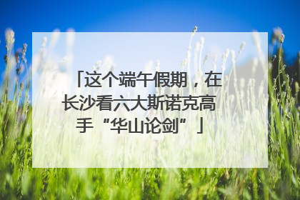 这个端午假期，在长沙看六大斯诺克高手“华山论剑”