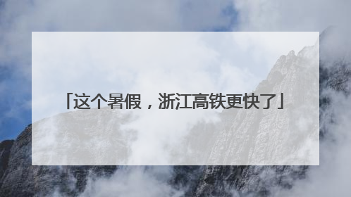 这个暑假，浙江高铁更快了
