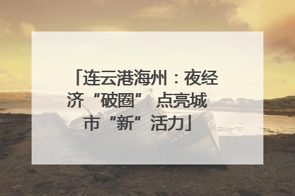 连云港海州：夜经济“破圈” 点亮城市“新”活力