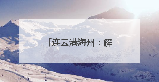 连云港海州：解锁年轻人“下班后”的N种可能