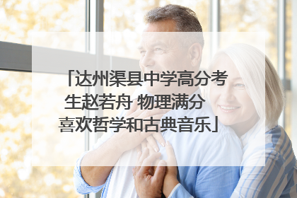 达州渠县中学高分考生赵若舟 物理满分 喜欢哲学和古典音乐