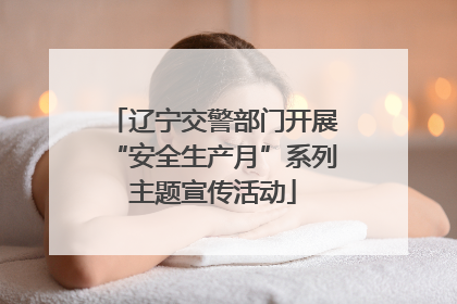 辽宁交警部门开展“安全生产月”系列主题宣传活动