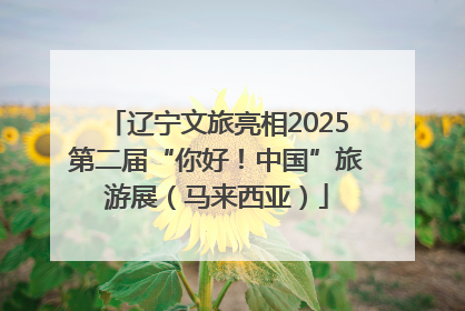 辽宁文旅亮相2025第二届“你好！中国”旅游展（马来西亚）