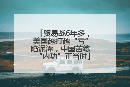 贸易战6年多，美国越打越“亏”陷泥潭，中国苦练“内功”正当时