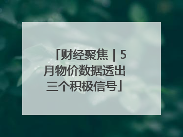 财经聚焦｜5月物价数据透出三个积极信号