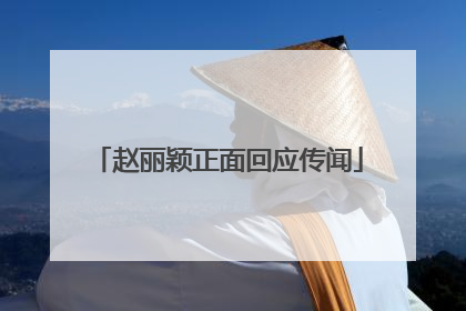 赵丽颖正面回应传闻