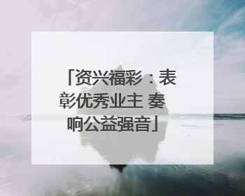 资兴福彩：表彰优秀业主 奏响公益强音