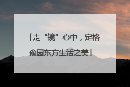 走“镜”心中，定格豫园东方生活之美