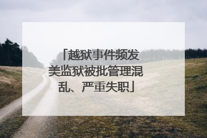 越狱事件频发 美监狱被批管理混乱、严重失职
