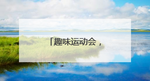 趣味运动会，嗨翻六一节