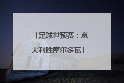 足球世预赛：意大利胜摩尔多瓦