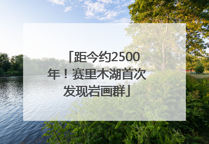 距今约2500年！赛里木湖首次发现岩画群