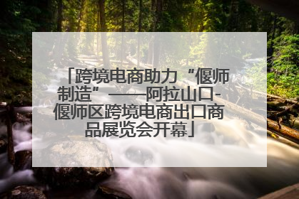 跨境电商助力“偃师制造”——阿拉山口-偃师区跨境电商出口商品展览会开幕