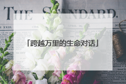 跨越万里的生命对话