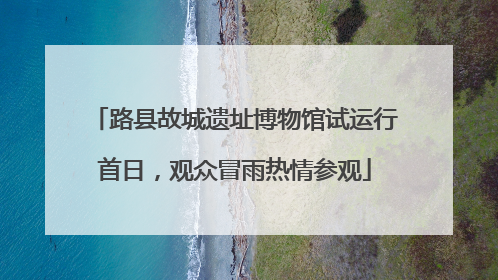 路县故城遗址博物馆试运行首日，观众冒雨热情参观