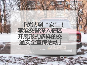 送法到“家”！李沧交警深入辖区开展形式多样的交通安全宣传活动