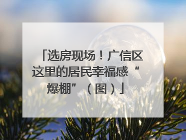 选房现场！广信区这里的居民幸福感“爆棚”（图）