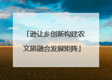逊让乡创新构建农文旅融合发展矩阵