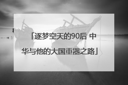 逐梦空天的90后 中华与他的大国重器之路