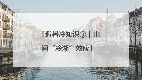 避暑冷知识③｜山间“冷湖”效应
