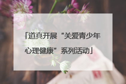 道真开展“关爱青少年心理健康”系列活动