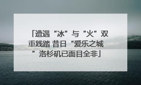遭遇“冰”与“火”双重践踏 昔日“爱乐之城”洛杉矶已面目全非