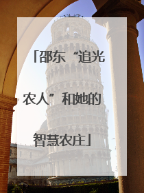 邵东“追光农人”和她的智慧农庄