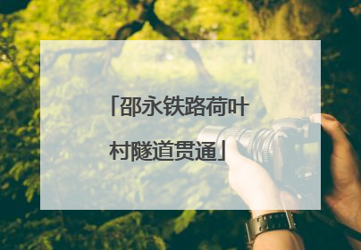 邵永铁路荷叶村隧道贯通