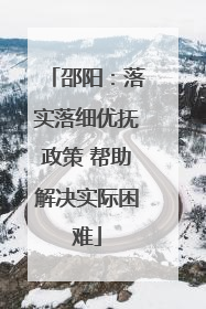 邵阳：落实落细优抚政策 帮助解决实际困难