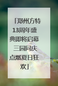 郑州方特13周年盛典即将启幕 三园同庆点燃夏日狂欢