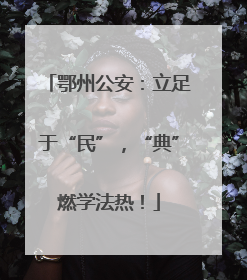 鄂州公安：立足于“民”，“典”燃学法热！