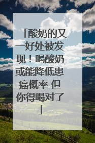 酸奶的又一好处被发现！喝酸奶或能降低患癌概率 但你得喝对了