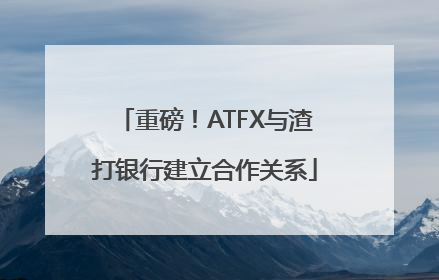重磅！ATFX与渣打银行建立合作关系
