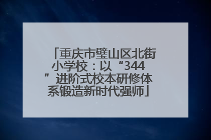 重庆市璧山区北街小学校：以“344”进阶式校本研修体系锻造新时代强师