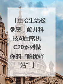 重拾生活松弛感，酷开科技AI闺蜜机C20系列做你的“解忧驿站”