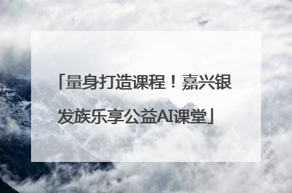 量身打造课程！嘉兴银发族乐享公益AI课堂